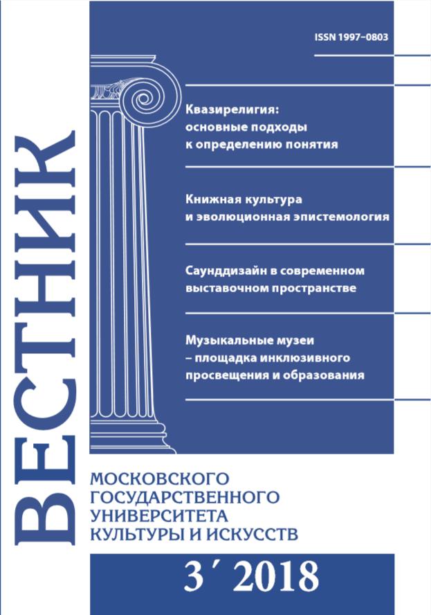 2018-3 THE BULLETIN OF MOSCOW STATE UNIVERSITY OF CULTURE AND ARTS