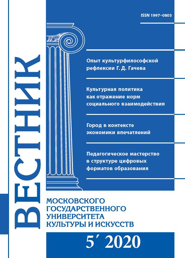 2020-5 THE BULLETIN OF MOSCOW STATE UNIVERSITY OF CULTURE AND ARTS