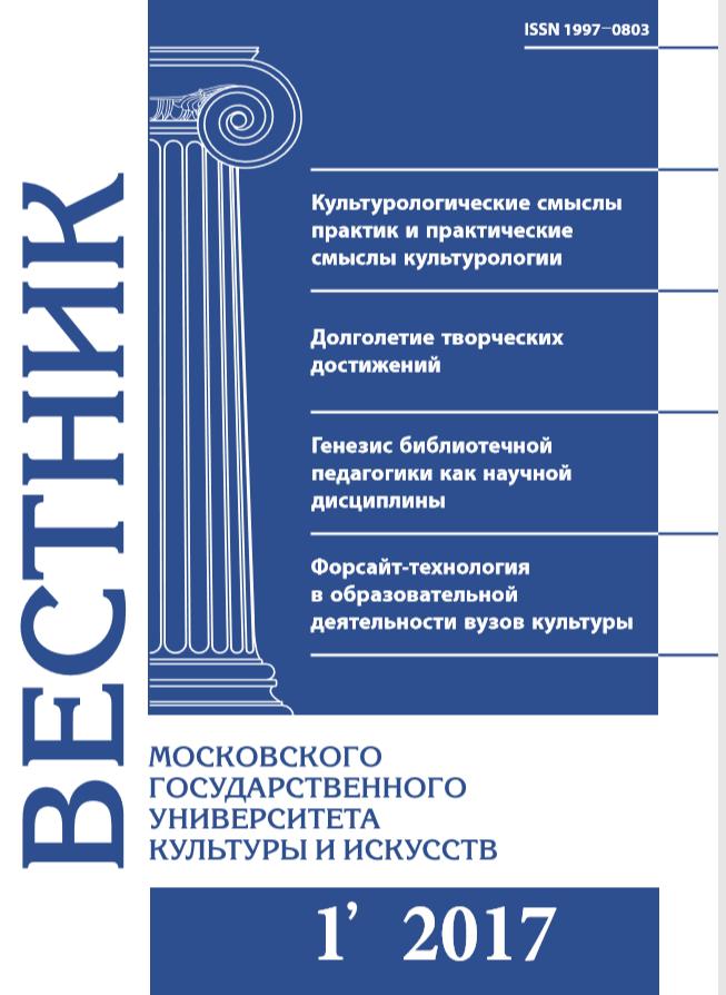 2017-1 THE BULLETIN OF MOSCOW STATE UNIVERSITY OF CULTURE AND ARTS