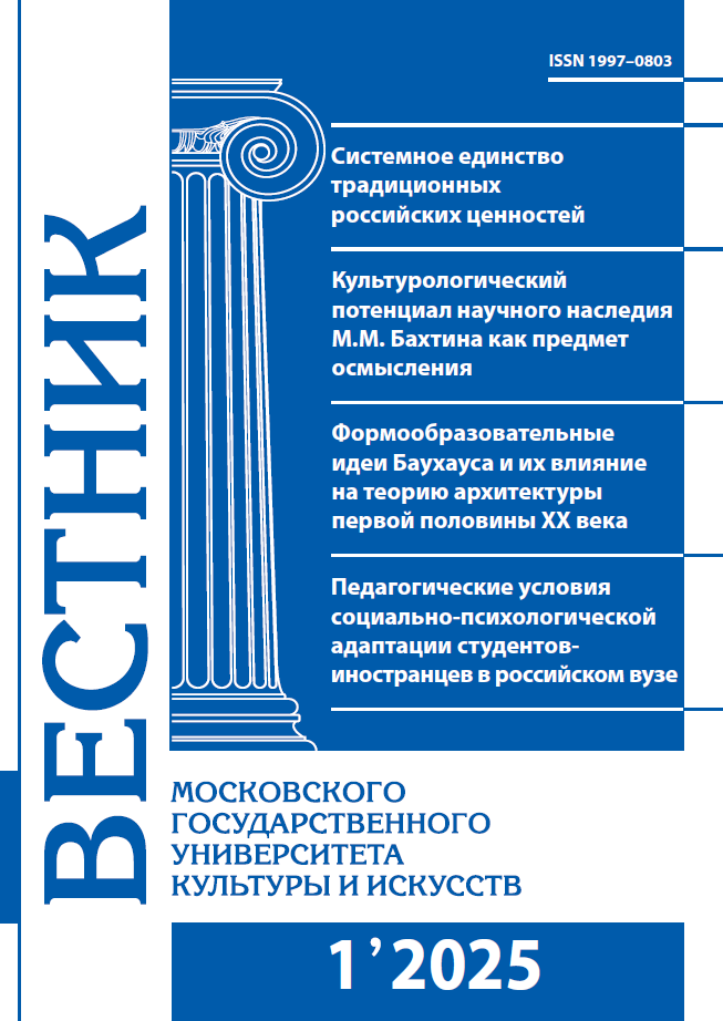 2025-1 THE BULLETIN OF MOSCOW STATE UNIVERSITY OF CULTURE AND ARTS