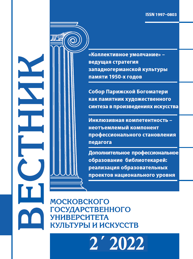 2022-2 THE BULLETIN OF MOSCOW STATE UNIVERSITY OF CULTURE AND ARTS