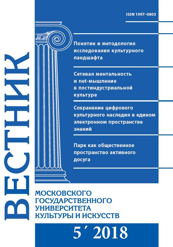 2018-5 THE BULLETIN OF MOSCOW STATE UNIVERSITY OF CULTURE AND ARTS