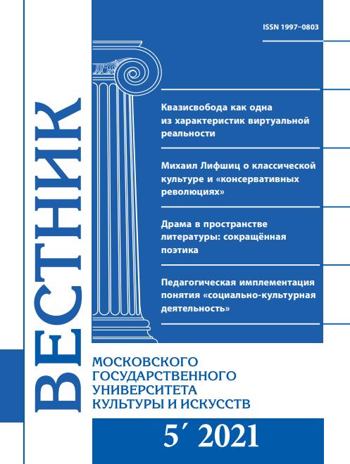 2021-5 THE BULLETIN OF MOSCOW STATE UNIVERSITY OF CULTURE AND ARTS