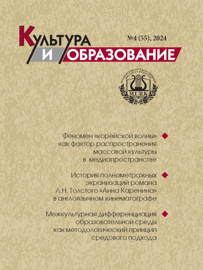 2024-4 Культура и образование: научно-информационный журнал вузов культуры и искусств - Cultural & Education: Scientific Information Journal for Universities of Culture and Arts
