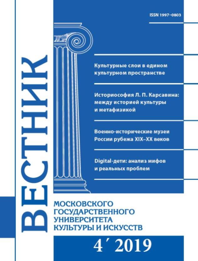 2019-4 THE BULLETIN OF MOSCOW STATE UNIVERSITY OF CULTURE AND ARTS
