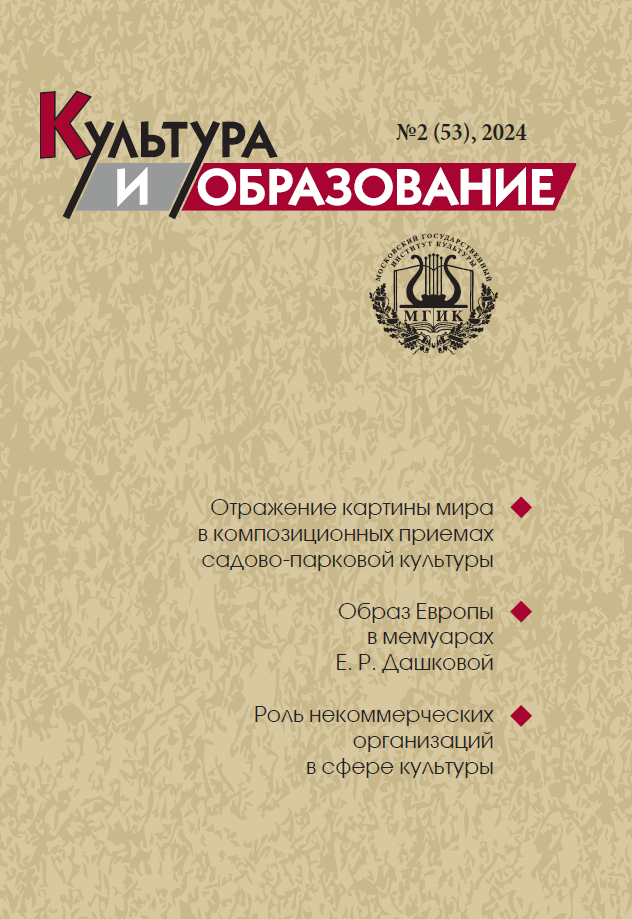 2024-2 Культура и образование: научно-информационный журнал вузов культуры и искусств - Cultural & Education: Scientific Information Journal for Universities of Culture and Arts