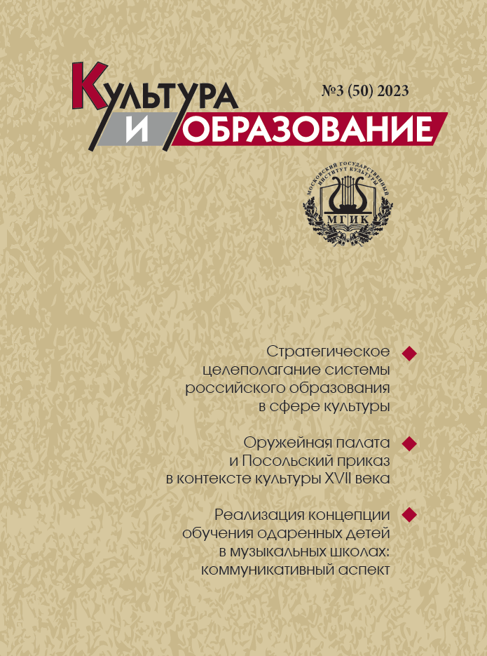2023-3 Культура и образование: научно-информационный журнал вузов культуры и искусств - Cultural & Education: Scientific Information Journal for Universities of Culture and Arts